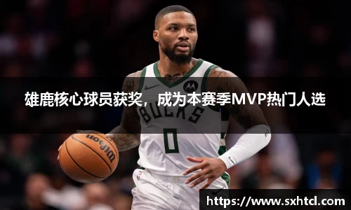 雄鹿核心球员获奖，成为本赛季MVP热门人选