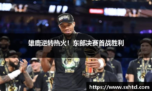 雄鹿逆转热火！东部决赛首战胜利