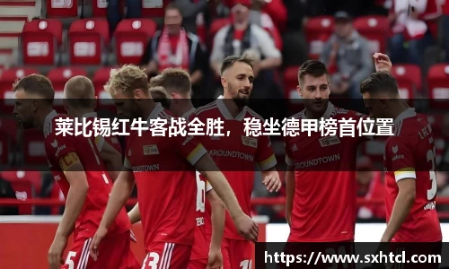 莱比锡红牛客战全胜，稳坐德甲榜首位置