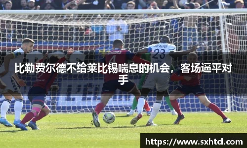 比勒费尔德不给莱比锡喘息的机会，客场逼平对手