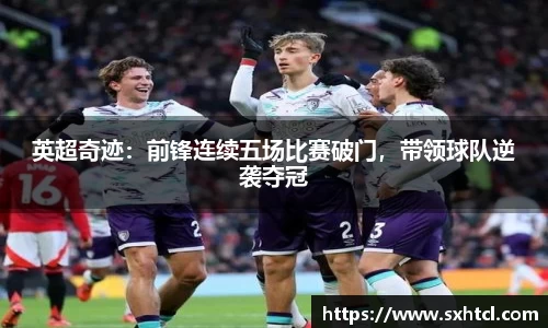 英超奇迹：前锋连续五场比赛破门，带领球队逆袭夺冠