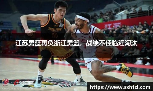 江苏男篮再负浙江男篮，战绩不佳临近淘汰