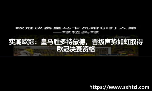 实潮欧冠：皇马胜多特蒙德，晋级声势如虹取得欧冠决赛资格