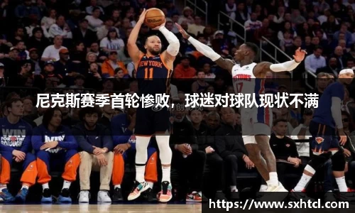 尼克斯赛季首轮惨败，球迷对球队现状不满