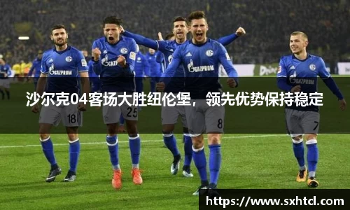 沙尔克04客场大胜纽伦堡，领先优势保持稳定