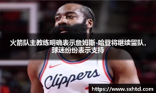 火箭队主教练明确表示詹姆斯-哈登将继续留队，球迷纷纷表示支持