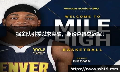 掘金队引援以求突破，期盼夺得总冠军！
