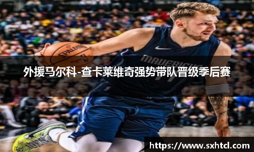 外援马尔科-查卡莱维奇强势带队晋级季后赛