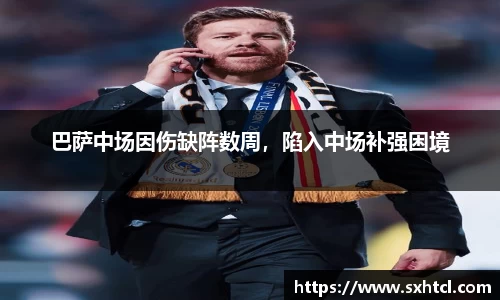巴萨中场因伤缺阵数周，陷入中场补强困境