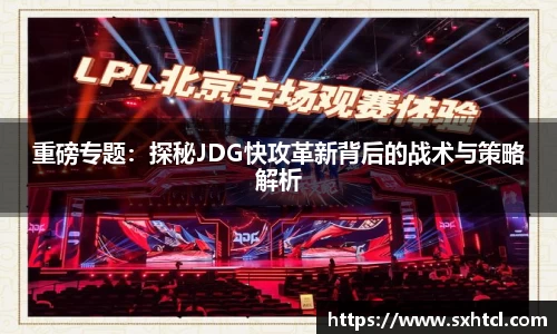 重磅专题：探秘JDG快攻革新背后的战术与策略解析