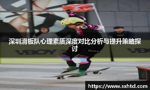 深圳滑板队心理素质深度对比分析与提升策略探讨
