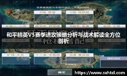和平精英V5赛季进攻策略分析与战术解读全方位剖析