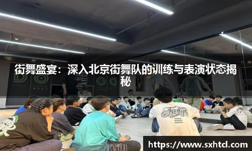 街舞盛宴：深入北京街舞队的训练与表演状态揭秘