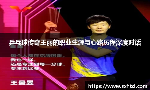 乒乓球传奇王丽的职业生涯与心路历程深度对话