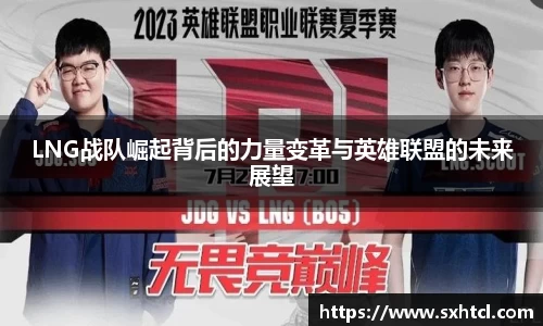 LNG战队崛起背后的力量变革与英雄联盟的未来展望