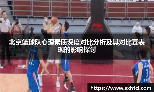 北京篮球队心理素质深度对比分析及其对比赛表现的影响探讨