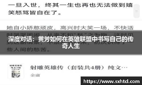 深度对话：黄芳如何在英雄联盟中书写自己的传奇人生
