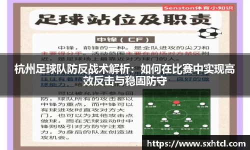 杭州足球队防反战术解析：如何在比赛中实现高效反击与稳固防守