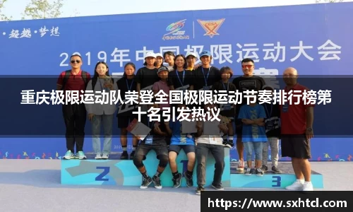 重庆极限运动队荣登全国极限运动节奏排行榜第十名引发热议
