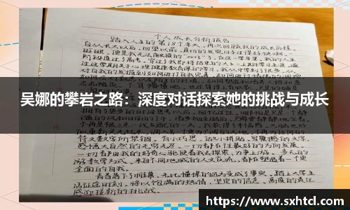 吴娜的攀岩之路：深度对话探索她的挑战与成长