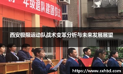 西安极限运动队战术变革分析与未来发展展望