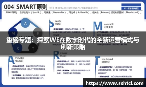 重磅专题：探索WE在数字时代的全新运营模式与创新策略
