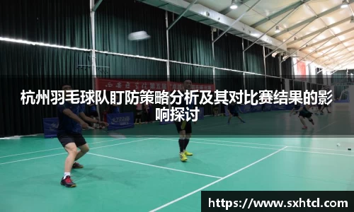 杭州羽毛球队盯防策略分析及其对比赛结果的影响探讨