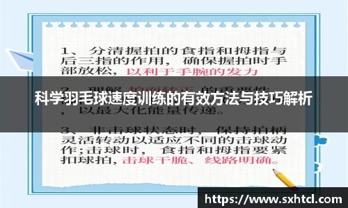科学羽毛球速度训练的有效方法与技巧解析