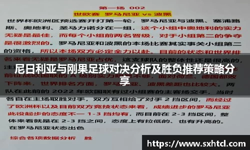 尼日利亚与刚果足球对决分析及胜负推荐策略分享