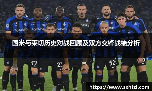 国米与莱切历史对战回顾及双方交锋战绩分析