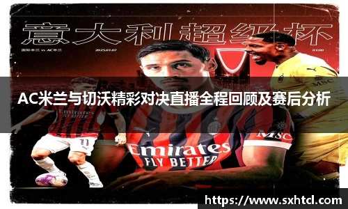 AC米兰与切沃精彩对决直播全程回顾及赛后分析
