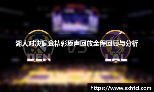 湖人对决掘金精彩原声回放全程回顾与分析