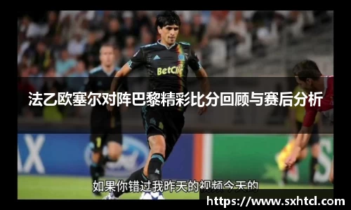 法乙欧塞尔对阵巴黎精彩比分回顾与赛后分析