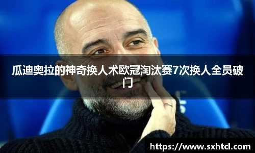 瓜迪奥拉的神奇换人术欧冠淘汰赛7次换人全员破门