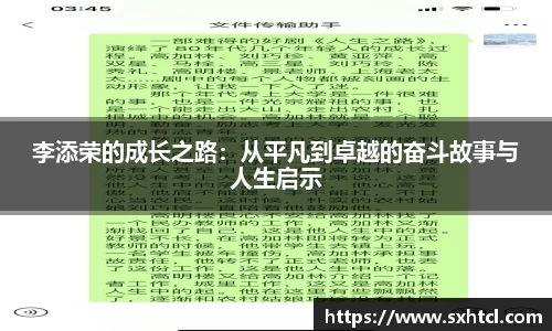 李添荣的成长之路：从平凡到卓越的奋斗故事与人生启示