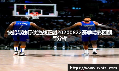 快船与独行侠激战正酣20200822赛季精彩回顾与分析