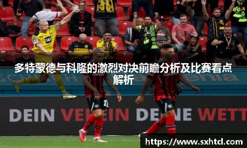 多特蒙德与科隆的激烈对决前瞻分析及比赛看点解析