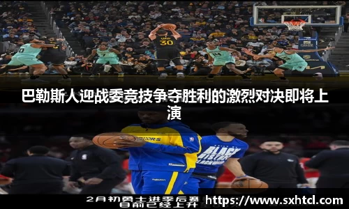巴勒斯人迎战委竞技争夺胜利的激烈对决即将上演