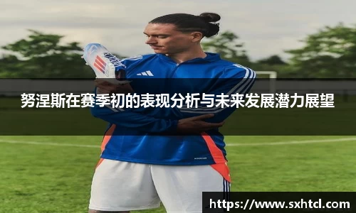 努涅斯在赛季初的表现分析与未来发展潜力展望