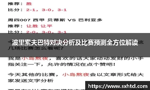 波里索夫巴特对决分析及比赛预测全方位解读