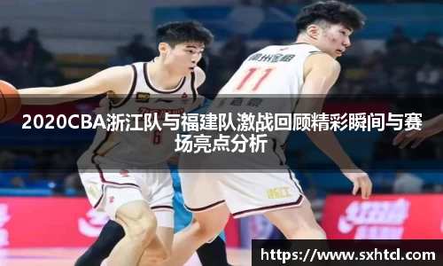 2020CBA浙江队与福建队激战回顾精彩瞬间与赛场亮点分析