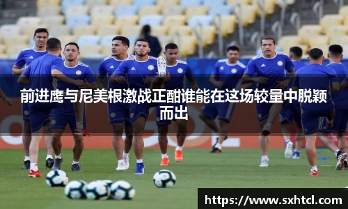 前进鹰与尼美根激战正酣谁能在这场较量中脱颖而出