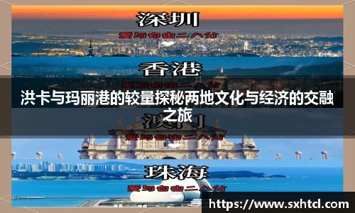 洪卡与玛丽港的较量探秘两地文化与经济的交融之旅
