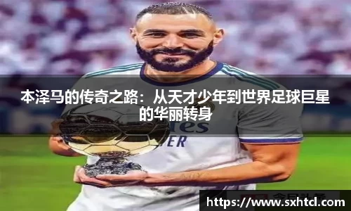 本泽马的传奇之路：从天才少年到世界足球巨星的华丽转身
