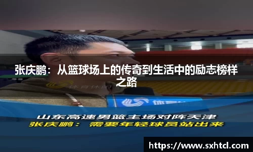 张庆鹏：从篮球场上的传奇到生活中的励志榜样之路