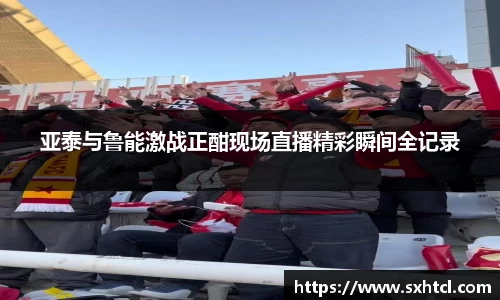 亚泰与鲁能激战正酣现场直播精彩瞬间全记录