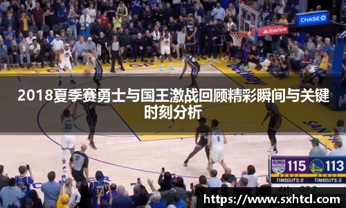 2018夏季赛勇士与国王激战回顾精彩瞬间与关键时刻分析