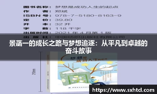 景菡一的成长之路与梦想追逐：从平凡到卓越的奋斗故事