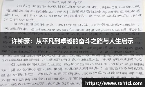许钟豪：从平凡到卓越的奋斗之路与人生启示