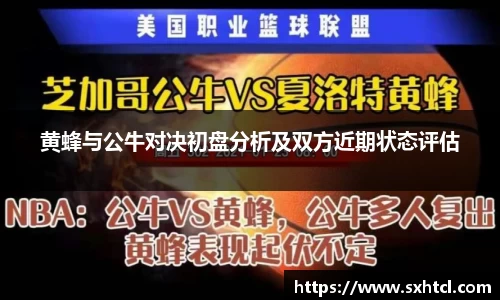 黄蜂与公牛对决初盘分析及双方近期状态评估